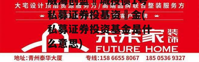 威海创蓝‬城投债1号私募证券投基资‬金(私募证券投资基金是什么意思)