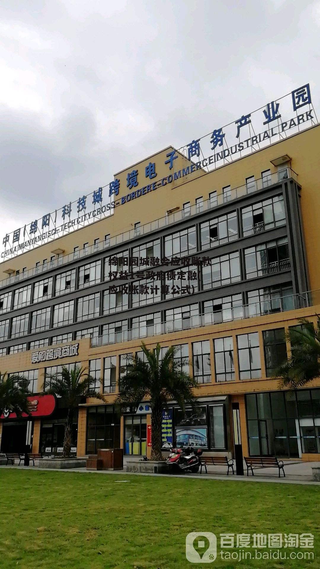 绵阳园城融合应收账款权益1号政府债定融(应收账款计算公式)