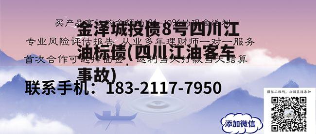 金泽城投债8号四川江油标债(四川江油客车事故)