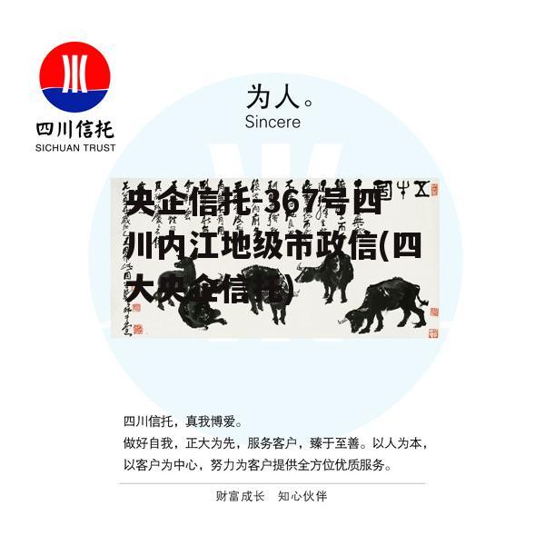 央企信托-367号四川内江地级市政信(四大央企信托)