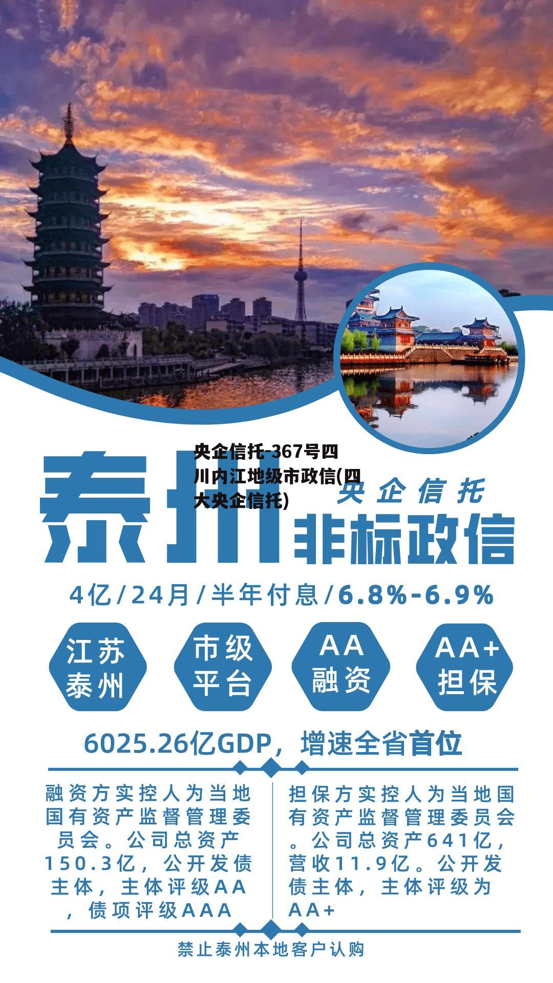 央企信托-367号四川内江地级市政信(四大央企信托)