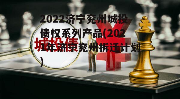 2022济宁兖州城投债权系列产品(2021年济宁兖州拆迁计划)