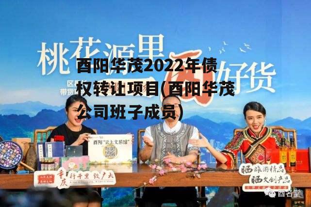 酉阳华茂2022年债权转让项目(酉阳华茂公司班子成员)