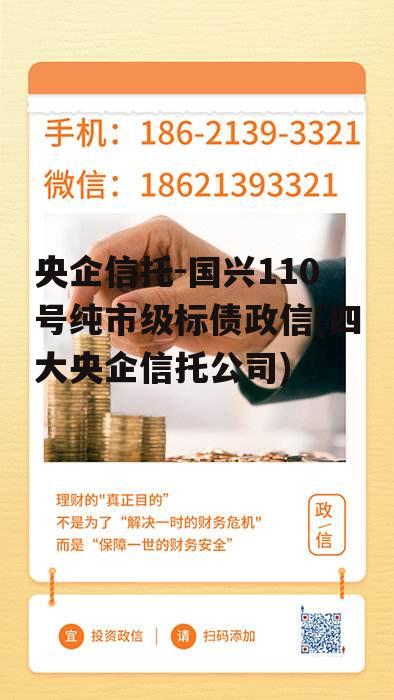 央企信托-国兴110号纯市级标债政信(四大央企信托公司)