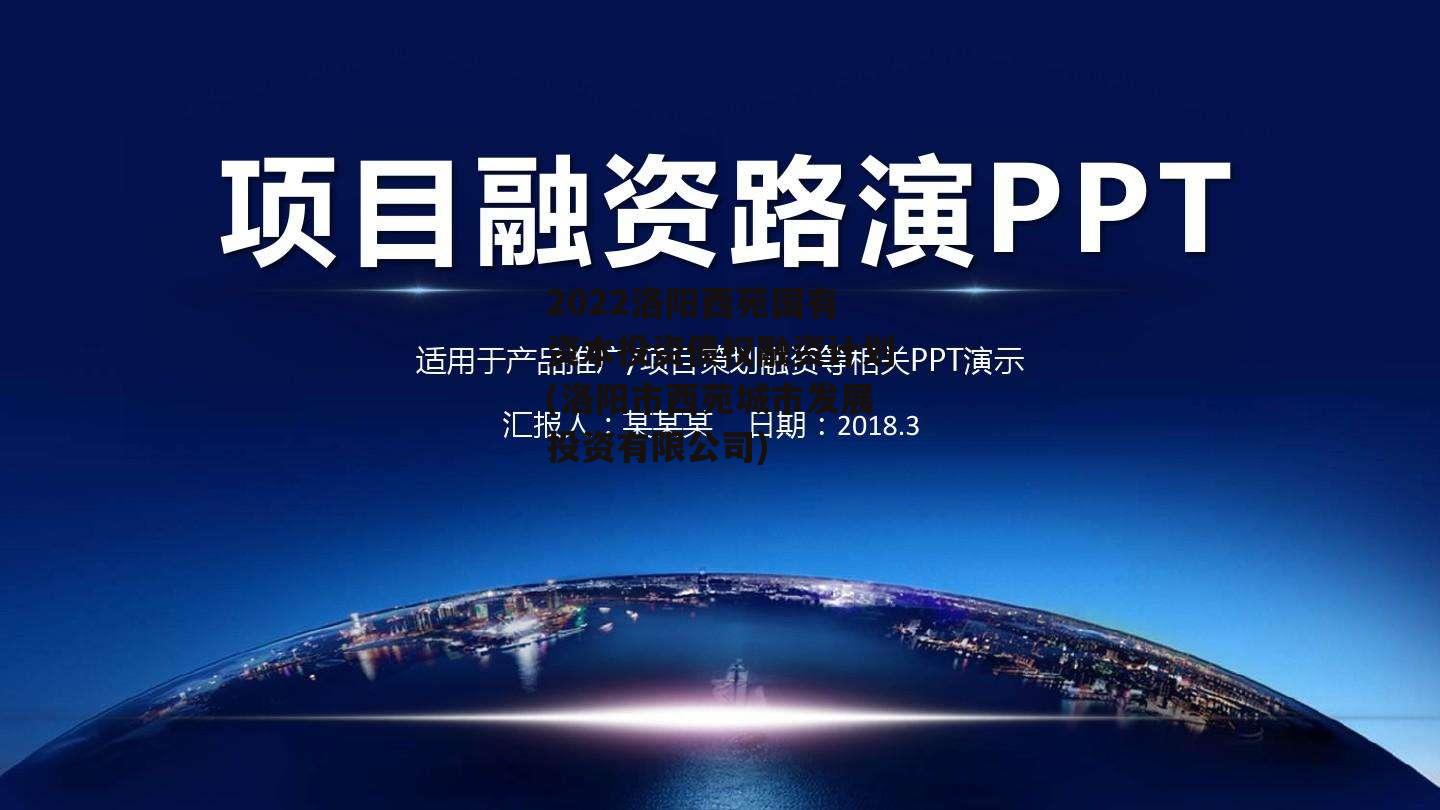 2022洛阳西苑国有资本投资债权融资计划(洛阳市西苑城市发展投资有限公司)