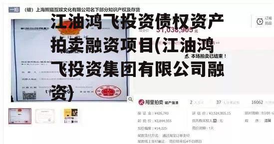 江油鸿飞投资债权资产拍卖融资项目(江油鸿飞投资集团有限公司融资)