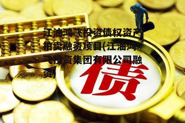 江油鸿飞投资债权资产拍卖融资项目(江油鸿飞投资集团有限公司融资) 江油鸿飞投资债权资产拍卖融资项目(江油鸿飞投资集团有限公司融资)