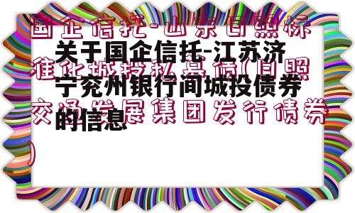 关于国企信托-江苏济宁兖州银行间城投债券的信息
