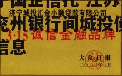 关于国企信托-江苏济宁兖州银行间城投债券的信息