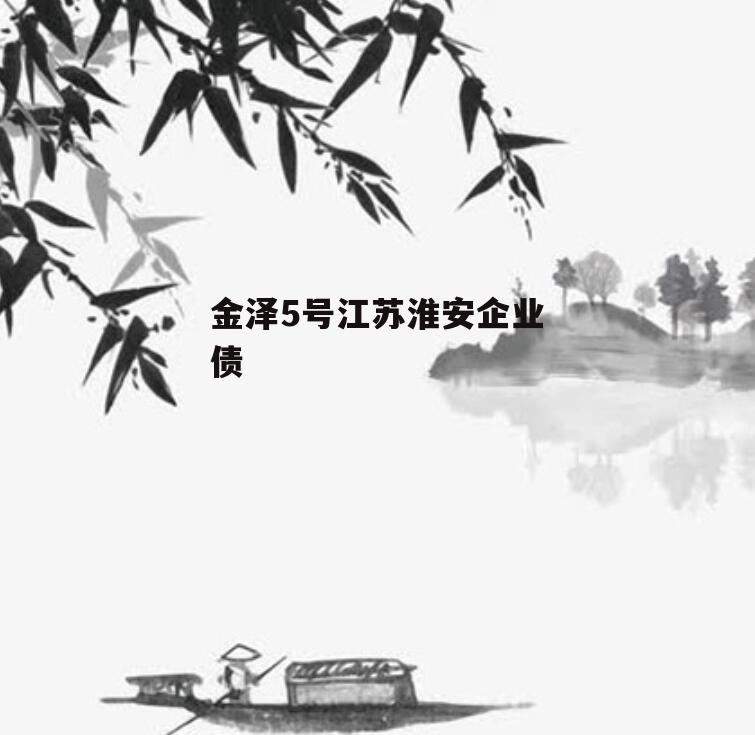 金泽5号江苏淮安企业债