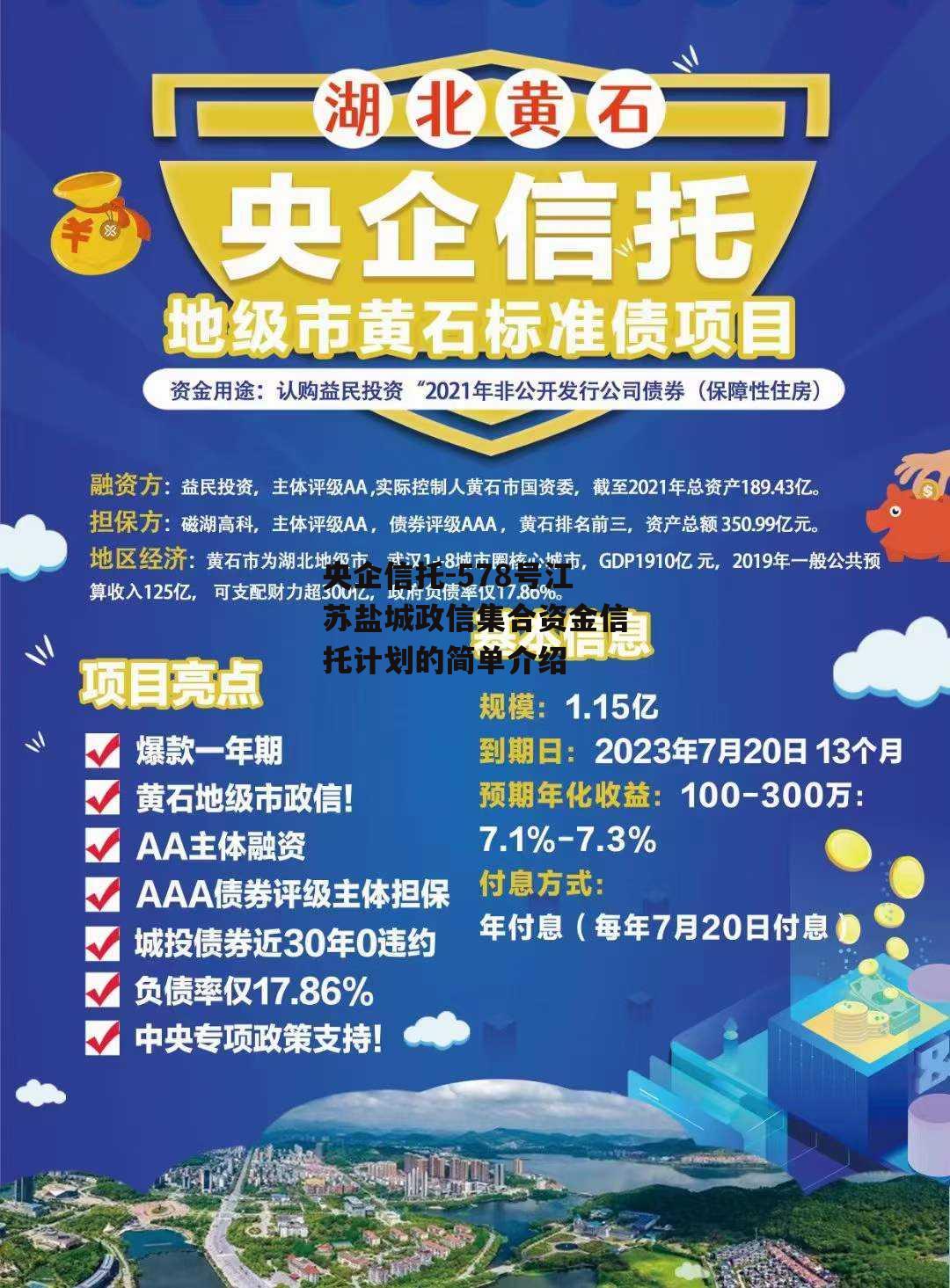 央企信托-578号江苏盐城政信集合资金信托计划的简单介绍