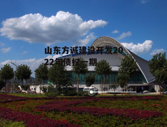 山东方诚建设开发2022年债权一期