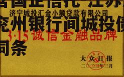 包含国企信托-江苏济宁兖州银行间城投债券的词条