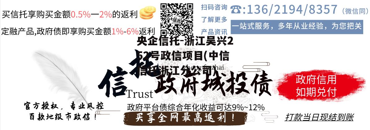 央企信托-浙江吴兴252号政信项目(中信信托浙江分公司)