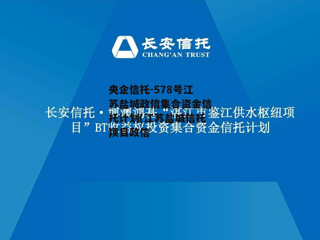 央企信托-578号江苏盐城政信集合资金信托计划(江苏盐城信托项目违约)