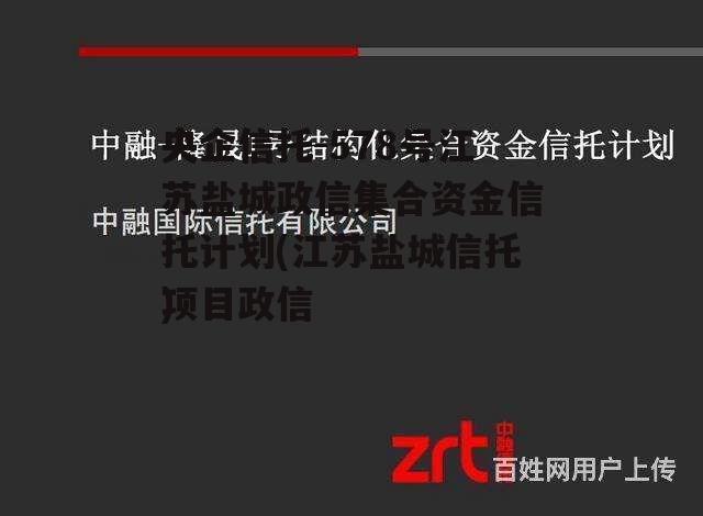 央企信托-578号江苏盐城政信集合资金信托计划(江苏盐城信托项目违约)