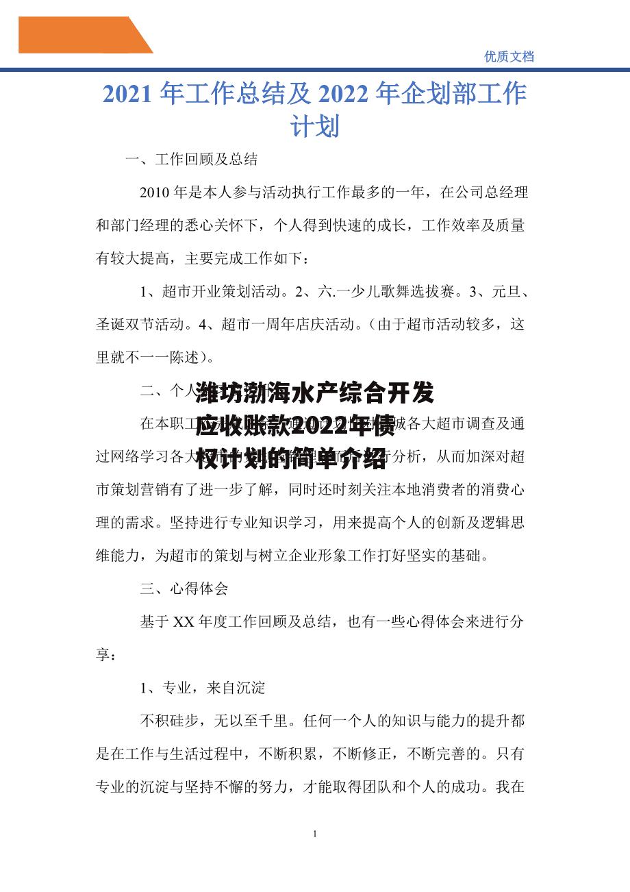 潍坊渤海水产综合开发应收账款2022年债权计划的简单介绍