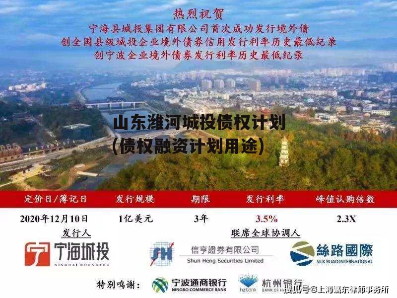 山东潍河城投债权计划(债权融资计划用途)
