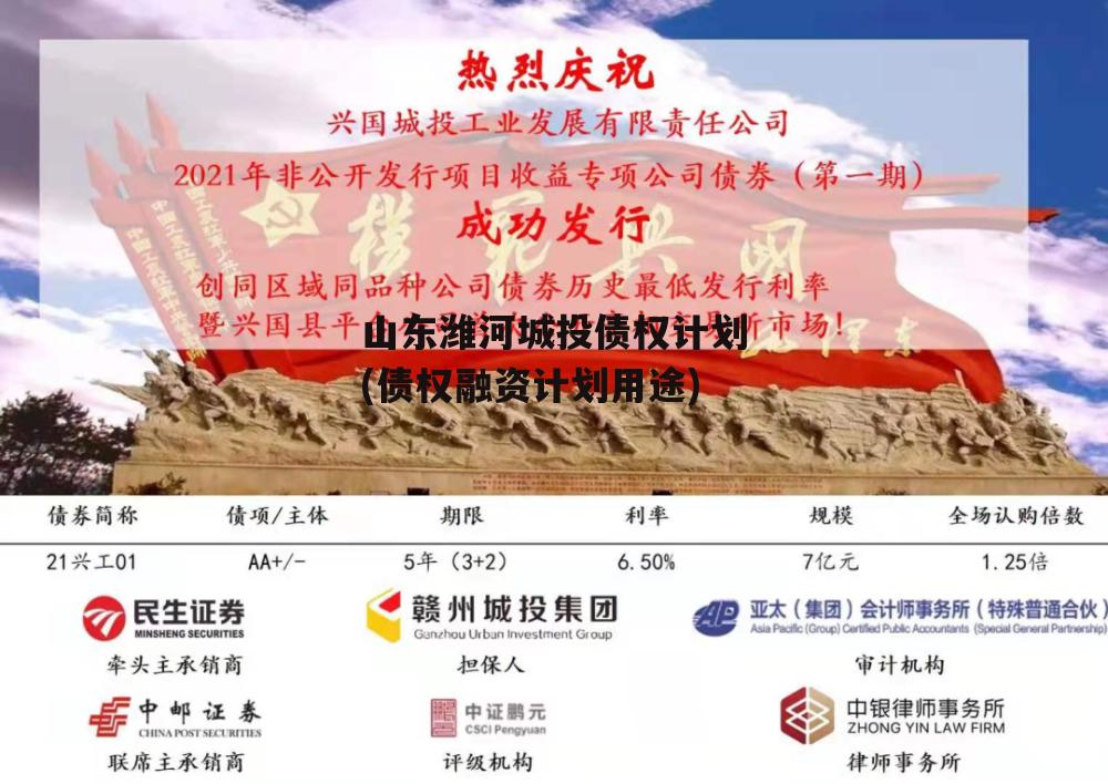 山东潍河城投债权计划(债权融资计划用途)
