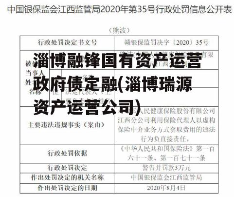 淄博融锋国有资产运营政府债定融(淄博瑞源资产运营公司)