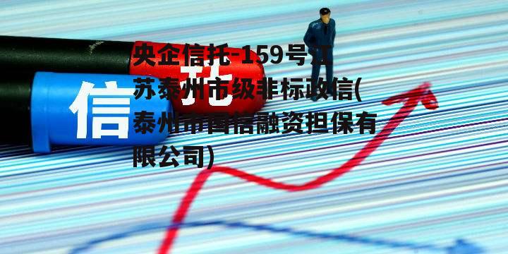 央企信托-159号江苏泰州市级非标政信(泰州市国信融资担保有限公司)
