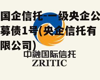 国企信托-一级央企公募债1号(央企信托有限公司)