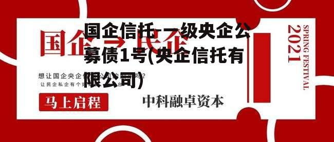 国企信托-一级央企公募债1号(央企信托有限公司)