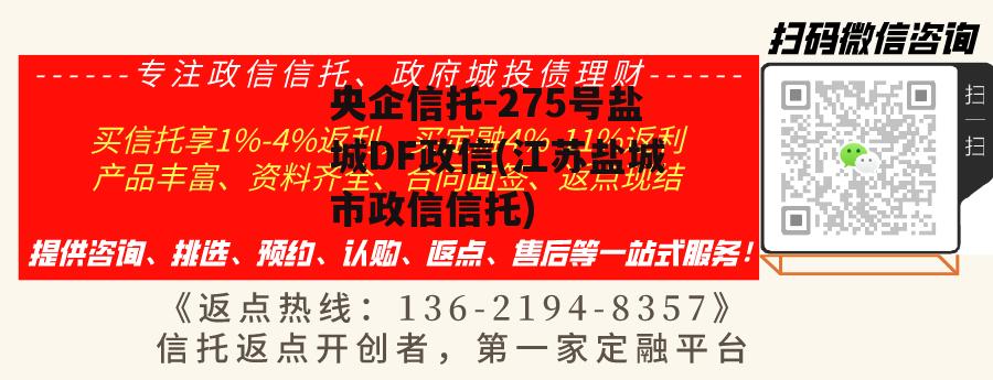 央企信托-275号盐城DF政信(江苏盐城市政信信托)