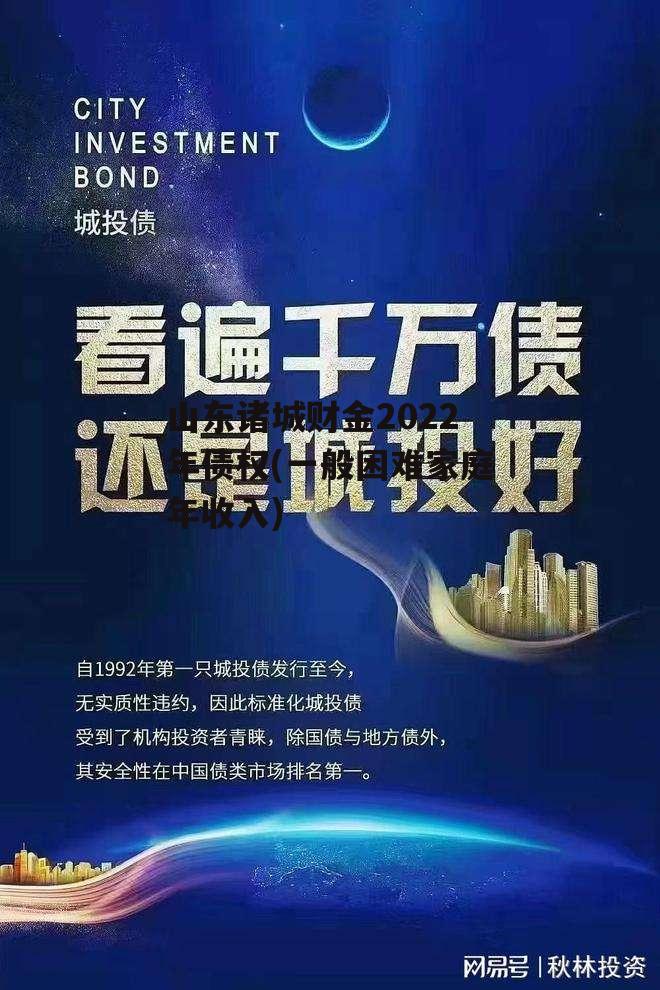 山东诸城财金2022年债权(一般困难家庭年收入)