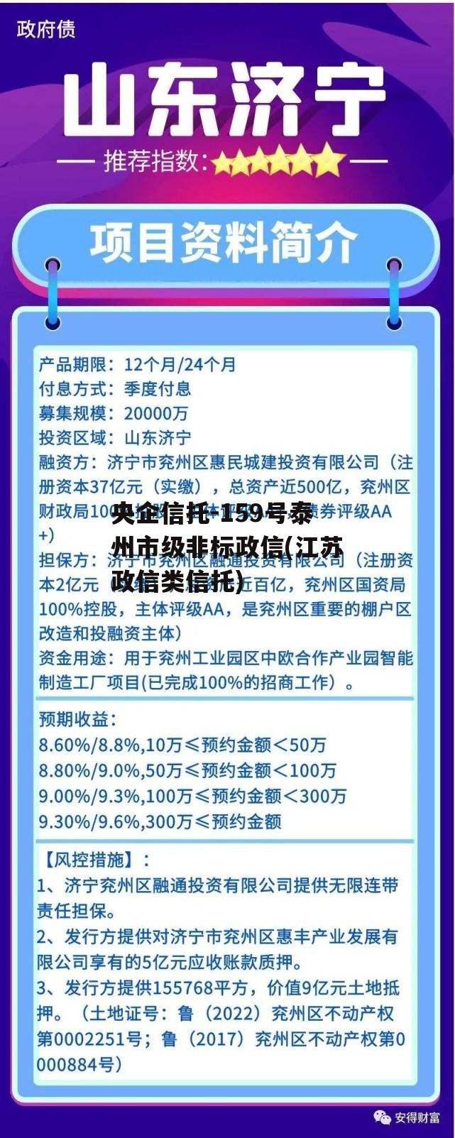 央企信托-159号泰州市级非标政信(江苏政信类信托)