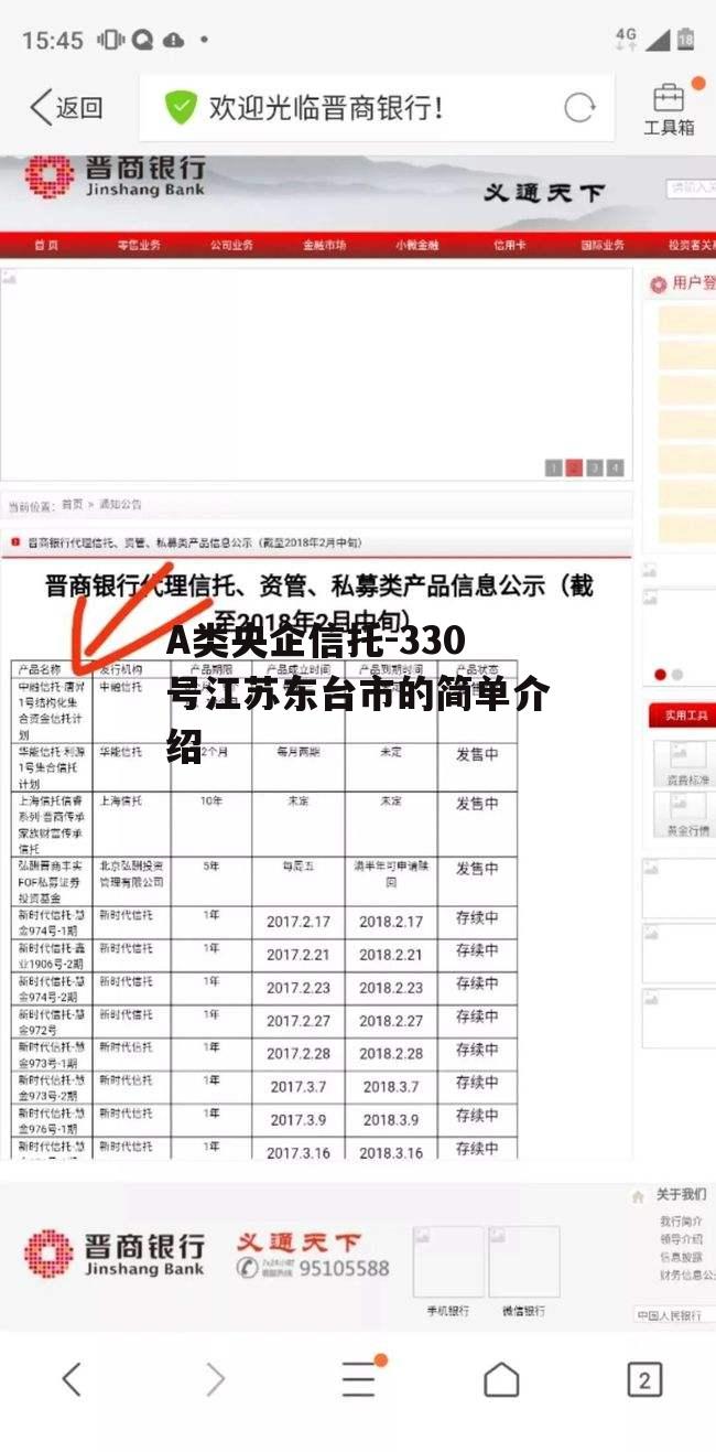 A类央企信托-330号江苏东台市的简单介绍