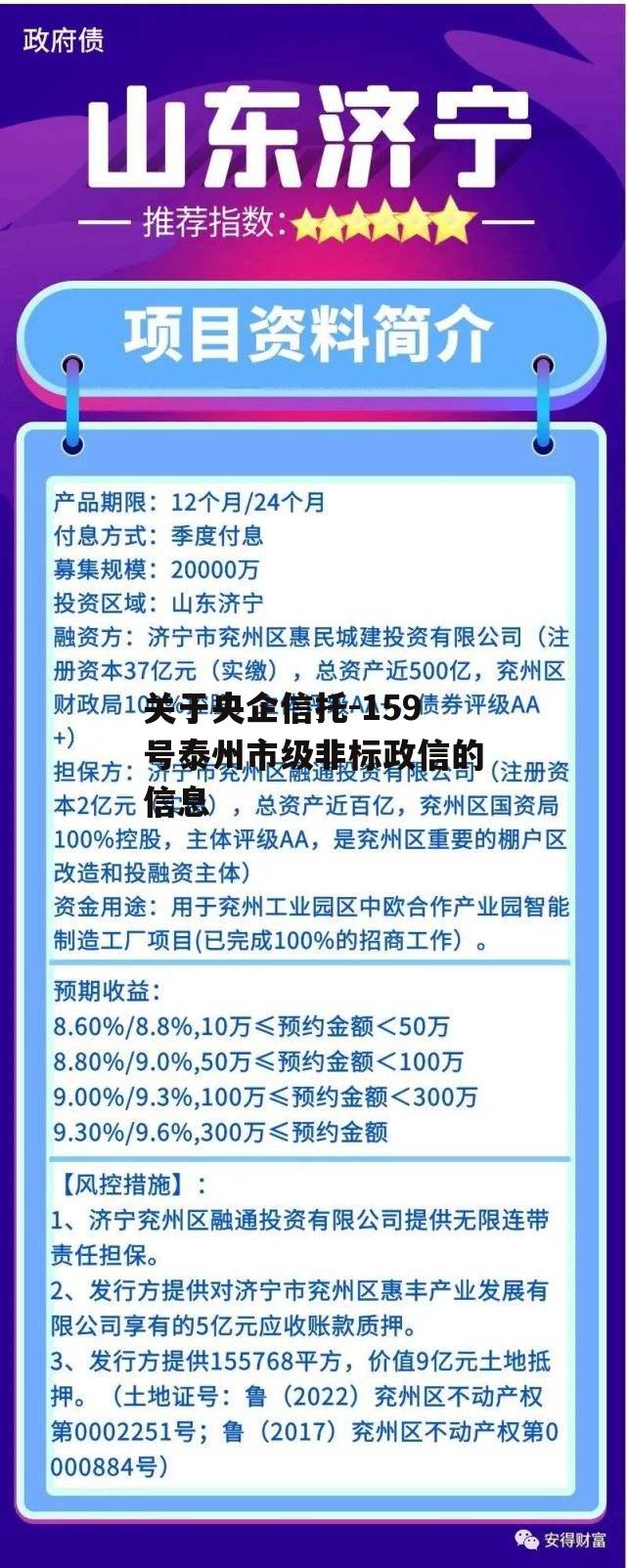 关于央企信托-159号泰州市级非标政信的信息