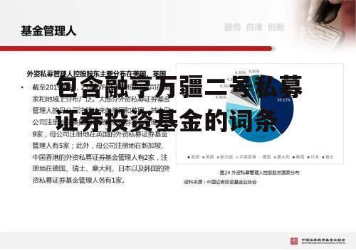 包含融亨万疆二号私募证券投资基金的词条