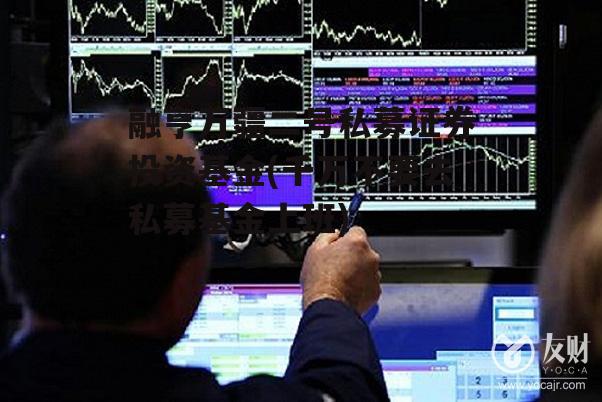 融亨万疆二号私募证券投资基金(千万不要去私募基金上班)