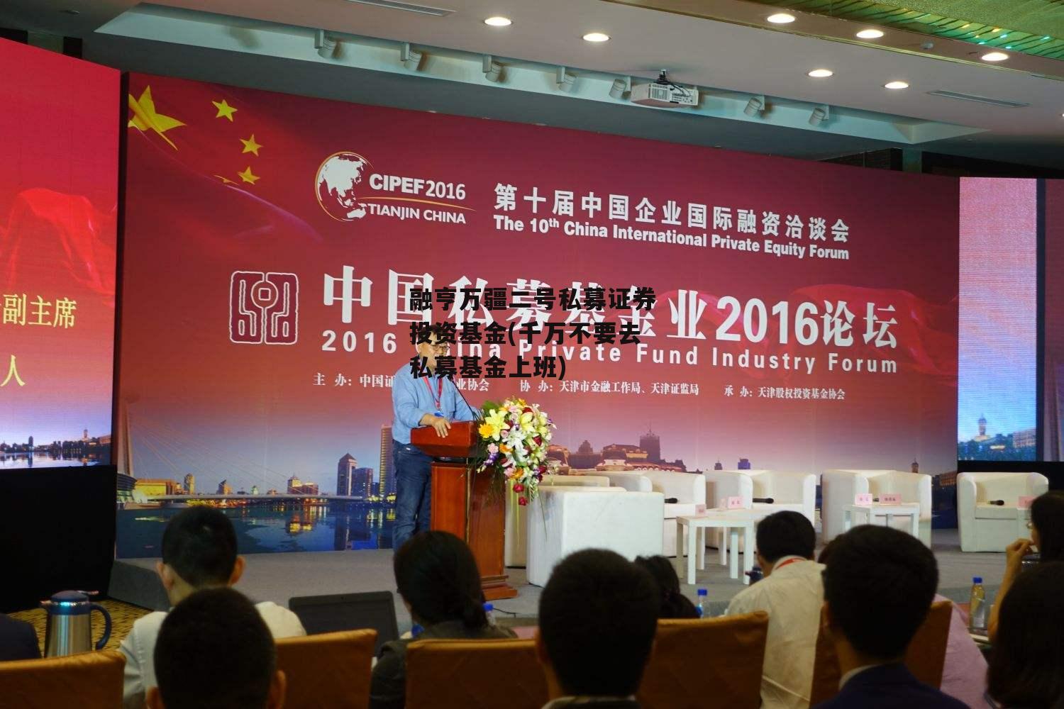 融亨万疆二号私募证券投资基金(千万不要去私募基金上班)