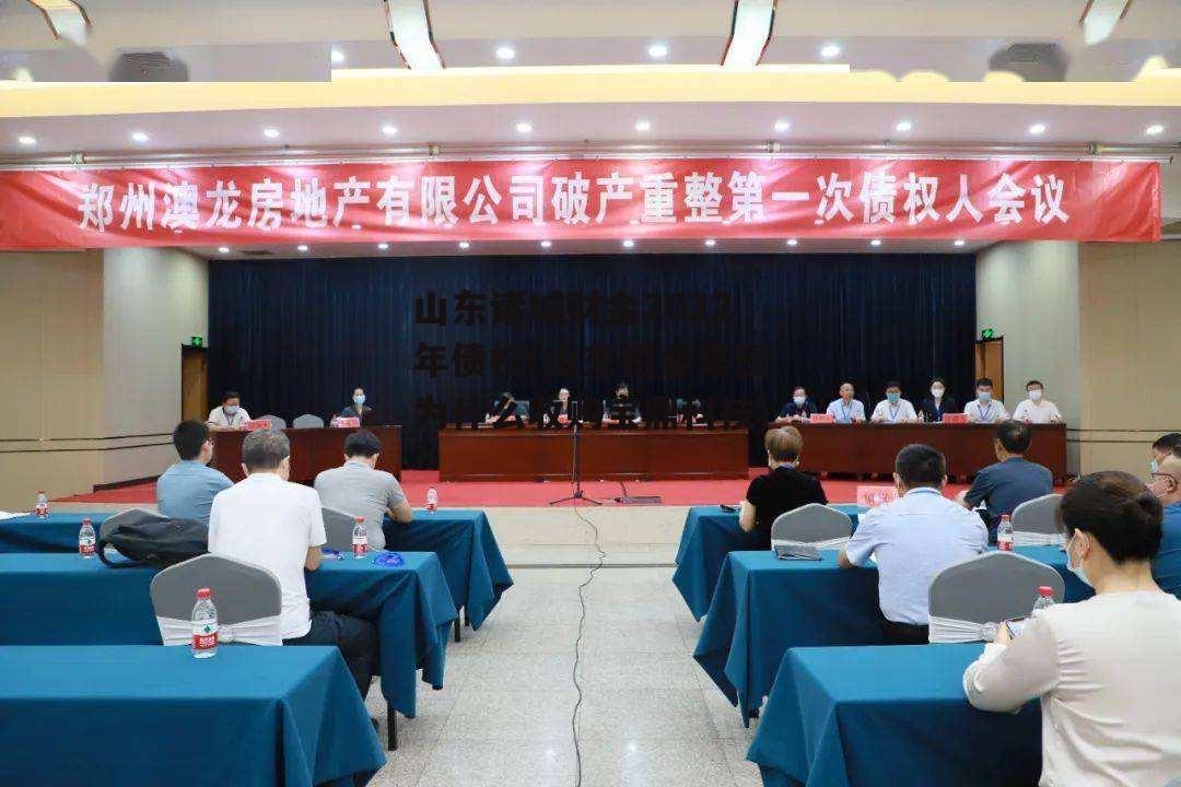 山东诸城财金2022年债权(山东招金集团为什么收购宝鼎科技)