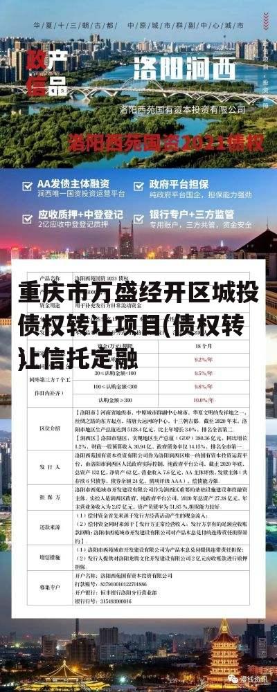 重庆市万盛经开区城投债权转让项目(债权转让信托定融
)
