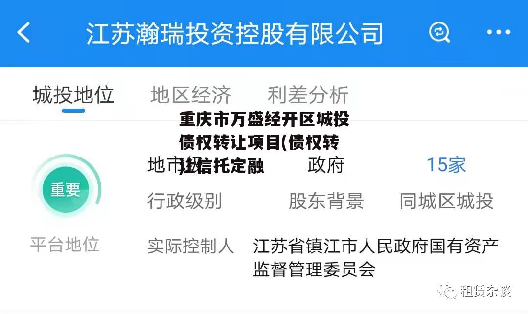 重庆市万盛经开区城投债权转让项目(债权转让骗局)
