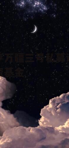 融亨万疆三号私募证券投资基金