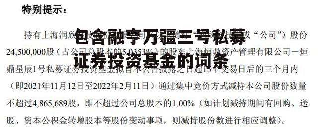包含融亨万疆三号私募证券投资基金的词条