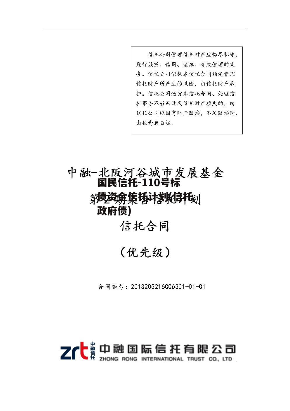 国民信托-110号标债资金信托计划(信托政府债)
