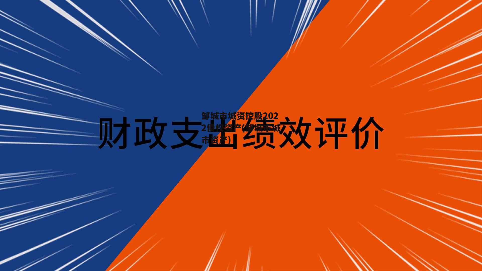 邹城市城资控股2022债权资产(邹城市城市资产)