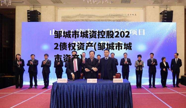 邹城市城资控股2022债权资产(邹城市城市资产) 邹城市城资控股2022债权资产(邹城市城市资产)