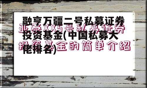 融亨万疆二号私募证券投资基金(中国私募大佬排名)