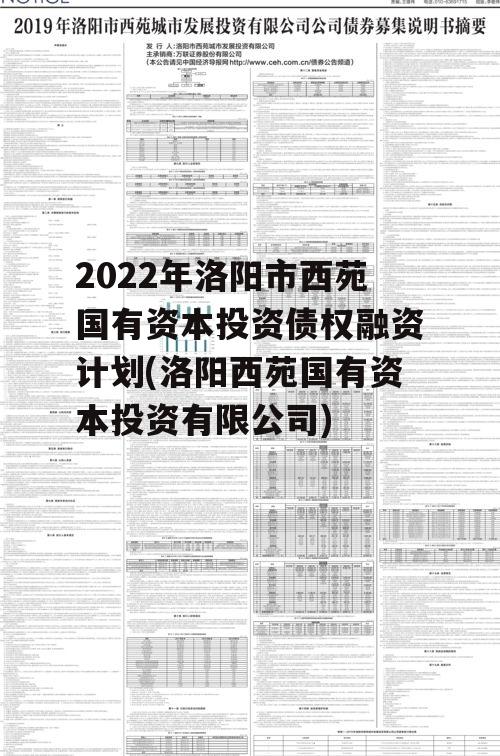 2022年洛阳市西苑国有资本投资债权融资计划(洛阳西苑国有资本投资有限公司)
