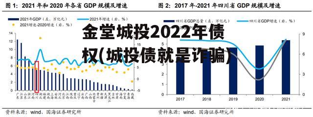 金堂城投2022年债权(城投债就是诈骗)