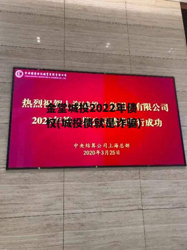 金堂城投2022年债权(城投债就是诈骗)