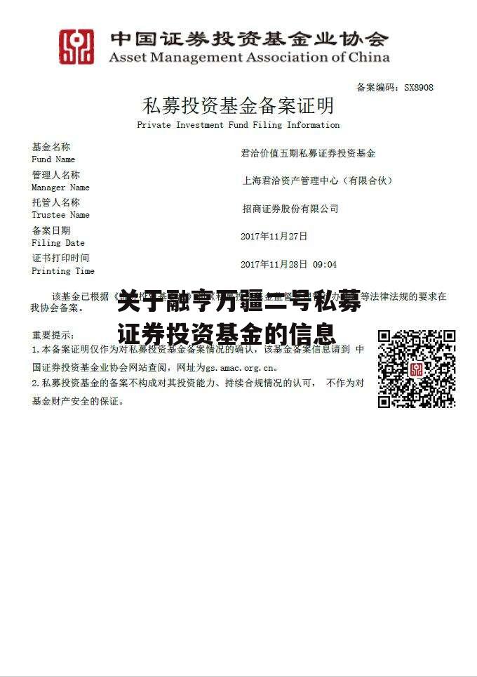 关于融亨万疆二号私募证券投资基金的信息
