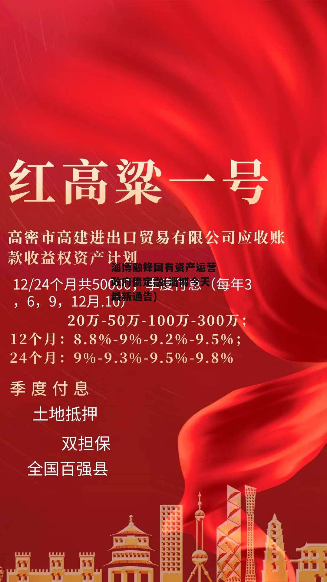 淄博融锋国有资产运营政府债定融(淄博今天最新通告)