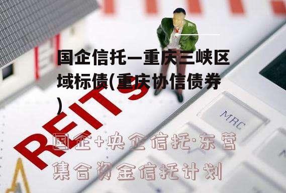 国企信托—重庆三峡区域标债(重庆协信债券)